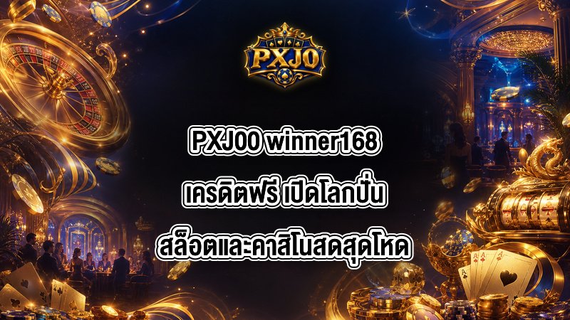 PXJ00 winner168เครดิตฟรี