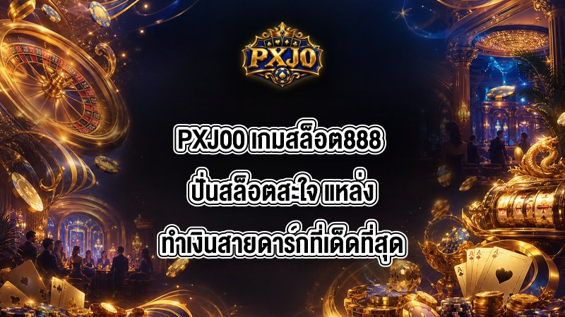 PXJ00 เกมสล็อต888